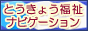 東京福祉ナビゲーション
